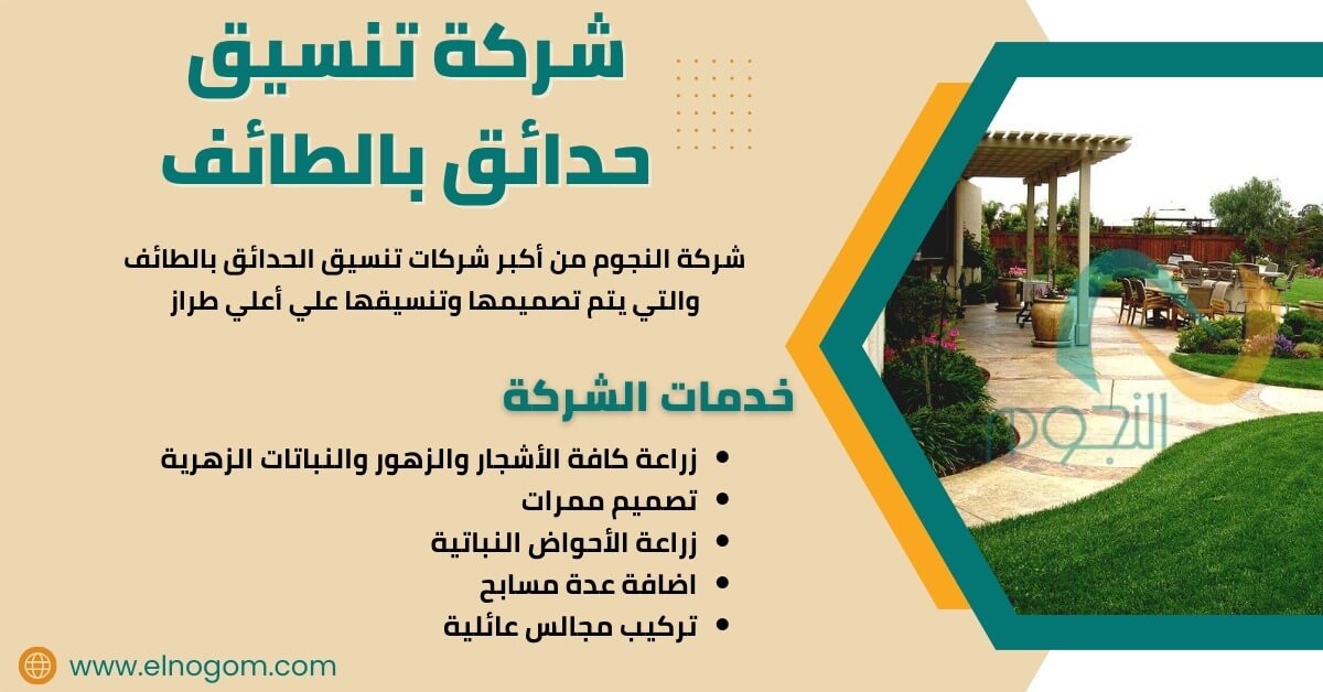 شركة تنسيق حدائق بالطائف