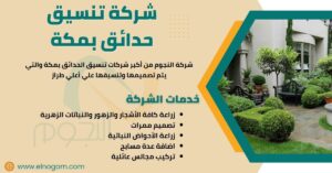 شركة تنسيق حدائق بمكة