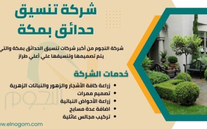 شركة تنسيق حدائق بمكة