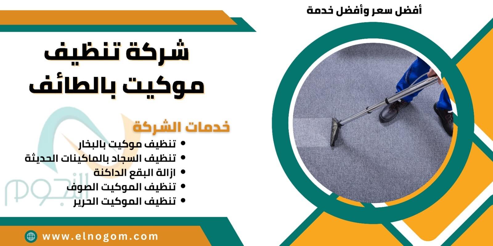 شركة تنظيف موكيت بالطائف