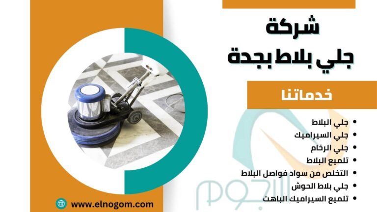 شركة جلي بلاط بجدة
