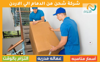 شركة شحن من الدمام الي الاردن