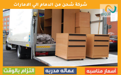 شركة شحن من الدمام الي الامارات