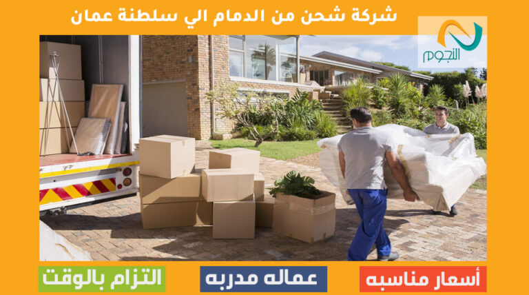 شركة شحن من الدمام الي سلطنة عمان