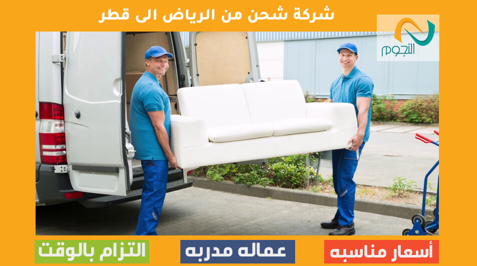 شركة شحن من الرياض الى قطر