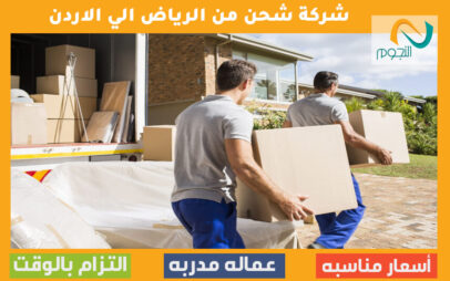 شركة شحن من الرياض الي الاردن