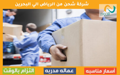شركة شحن من الرياض الي البحرين