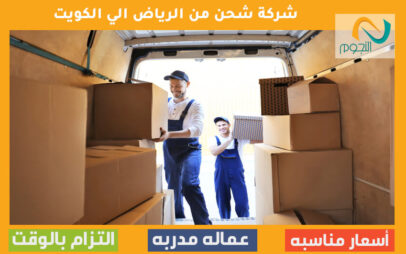 شركة شحن من الرياض الي الكويت