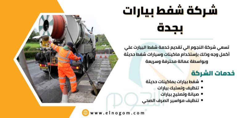 شركة شفط بيارات بحدة