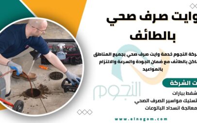 وايت صرف صحي بالطائف
