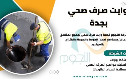وايت صرف صحي بجدة