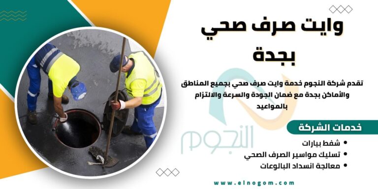 وايت صرف صحي بجدة