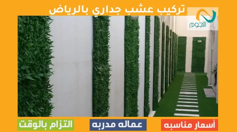 تركيب عشب جداري بالرياض