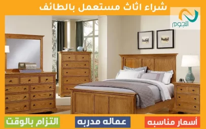 شراء اثاث مستعمل بالطائف