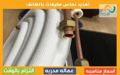 تمديد نحاس مكيفات بالطائف