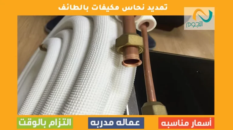 تمديد نحاس مكيفات بالطائف