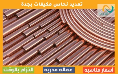 تمديد نحاس مكيفات بجدة