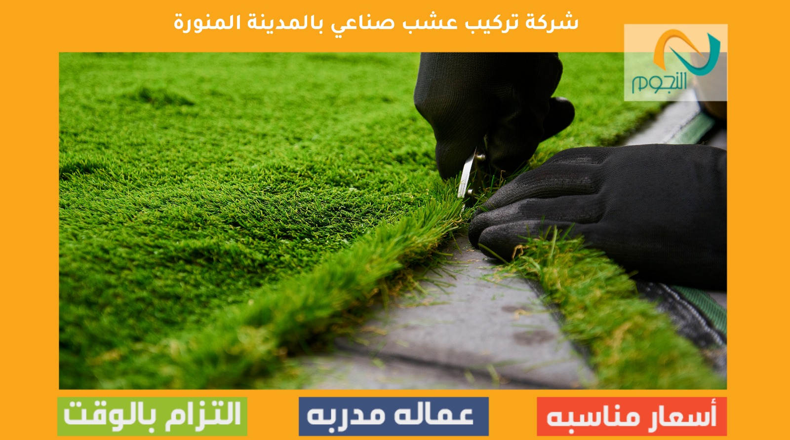 تركيب عشب صناعي بالمدينة المنورة