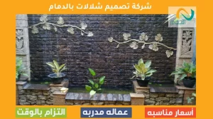شركة تصميم شلالات بالدمام