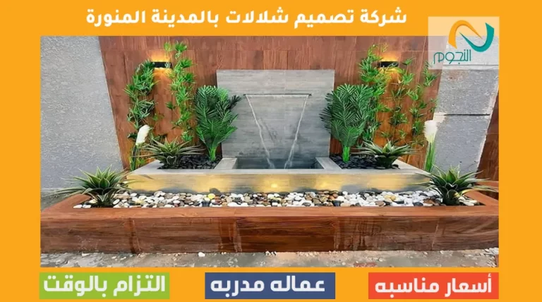 شركة تصميم شلالات بالمدينة المنورة