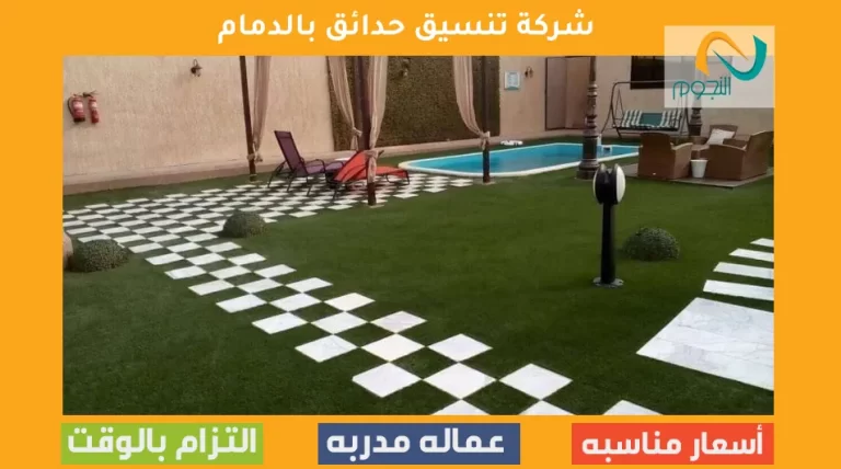 شركة تنسيق حدائق بالدمام