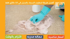 أفضل طريقة لتنظيف السجاد بالمنزل في 10 دقائق فقط
