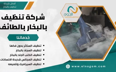 شركة تنظيف بالبخار بالطائف