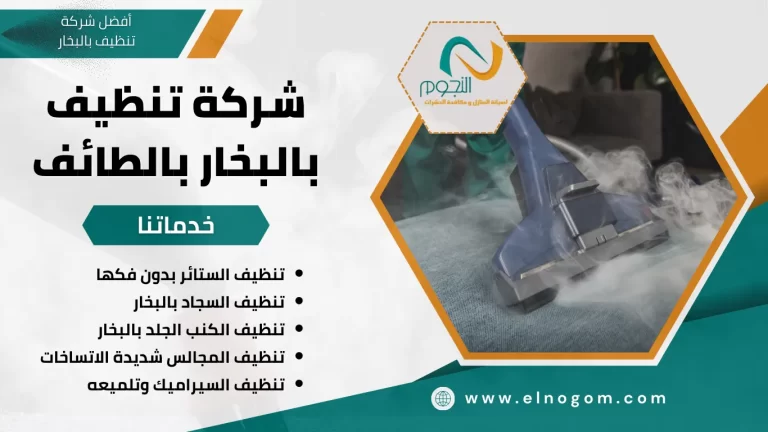 شركة تنظيف بالبخار بالطائف