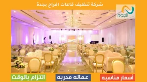 شركة تنظيف قاعات افراح بجدة