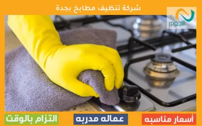 شركة تنظيف مطابخ بجدة