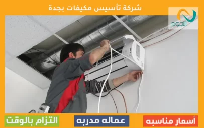 شركة تأسيس مكيفات بجدة