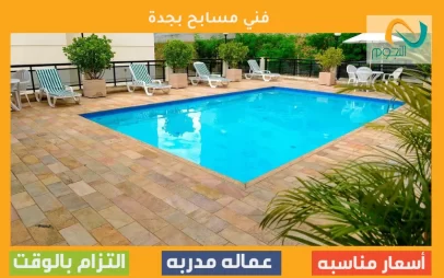 فني مسابح بجدة