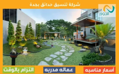 شركة تنسيق حدائق بجدة