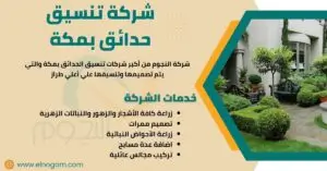 شركة تنسيق حدائق بمكة