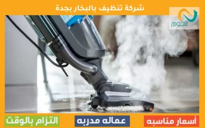 شركة تنظيف بالبخار بجدة