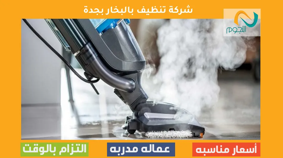 شركة تنظيف بالبخار بجدة