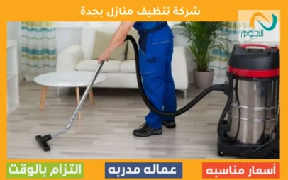 شركة تنظيف منازل بجدة