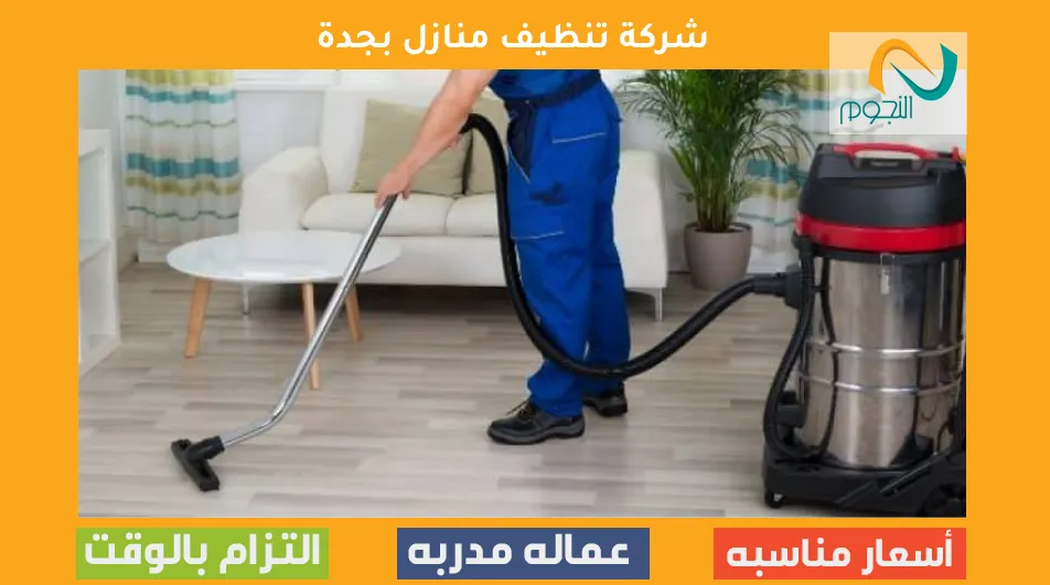 شركة تنظيف منازل بجدة