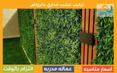 تركيب عشب جداري بالرياض 0595401023