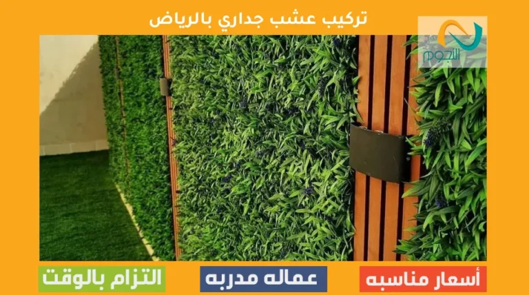 تركيب عشب جداري بالرياض