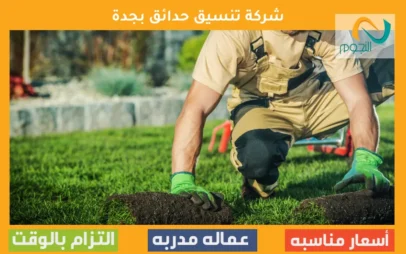 شركة تنسيق حدائق بجدة