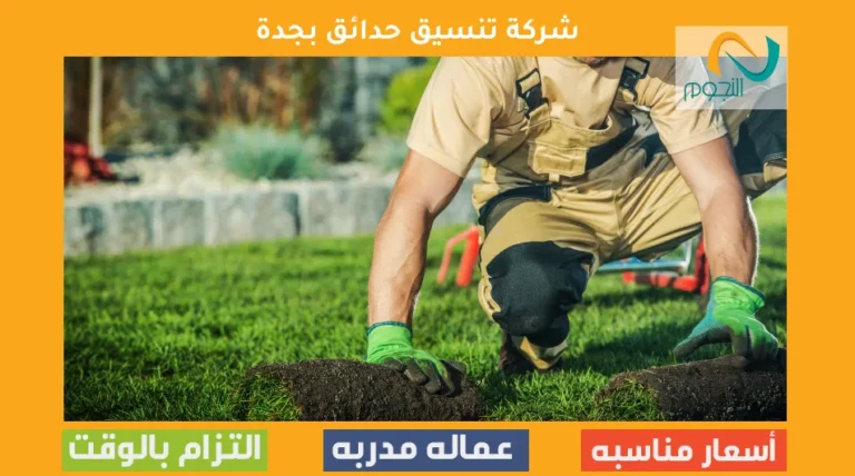 شركة تنسيق حدائق بجدة