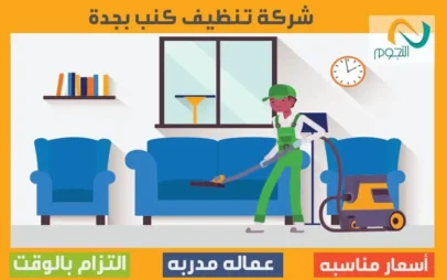 شركة تنظيف كنب بجدة