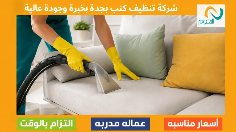 شركة تنظيف كنب بجدة بخبرة وجودة عالية