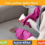 شركة تنظيف مجالس بجدة