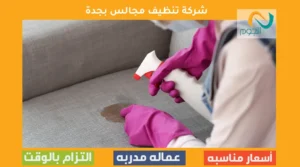 شركة تنظيف مجالس بجدة