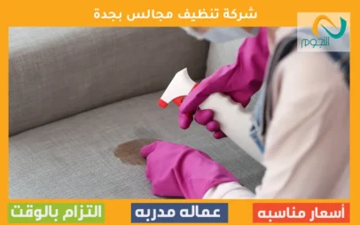 شركة تنظيف مجالس بجدة