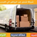 شركة شحن من الرياض الي الاردن