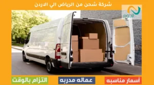 شركة شحن من الرياض الي الاردن