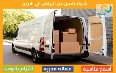 شركة شحن من الرياض الي الاردن